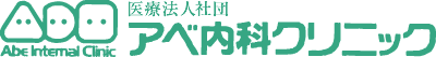 地域のお医者さん アベ内科クリニック 総合内科