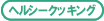 �w���V�[�N�b�L���O���V�s